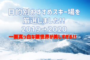 【関東発】目的別おすすめスキー場厳選!外せないスキー場はここ!!