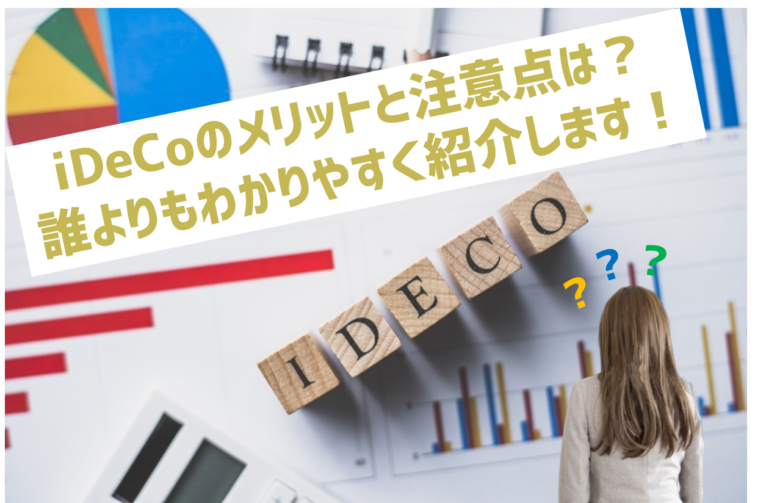 iDeCoで老後資金2000万円貯めよう！メリットと注意点を紹介！節税効果もあり！