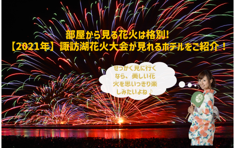 至近で見れる!諏訪湖の花火大会が見えるホテル4選【2021年】