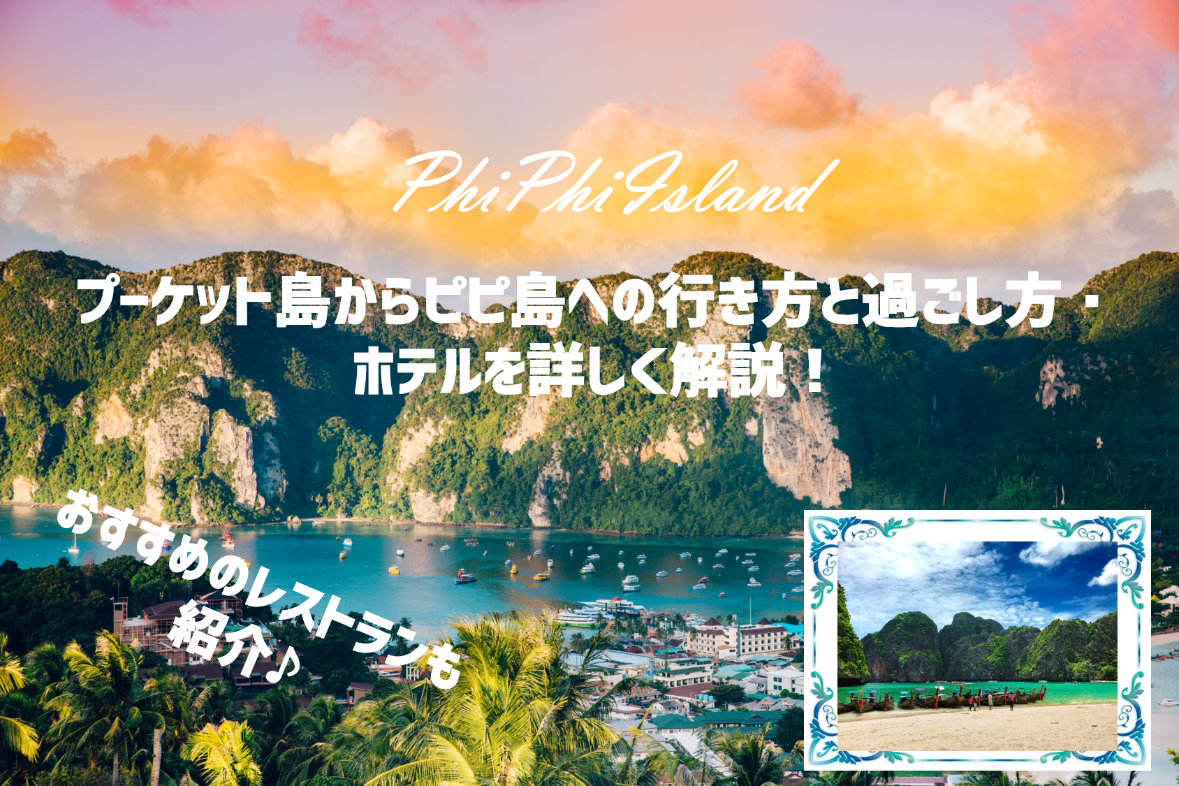 プーケット島からピピ島への行き方と過ごし方・ホテルを詳しく解説!
