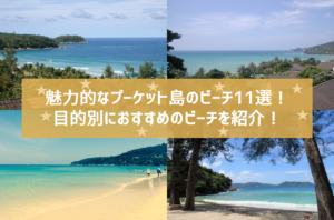 魅力的なプーケット島のビーチ11選!目的別におすすめのビーチを紹介!