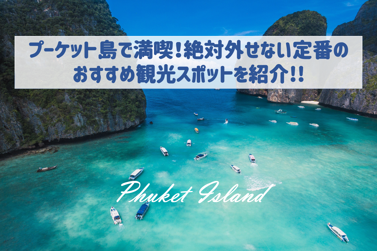 コロナ収束後に行きたい!プーケット島を満喫!定番のおすすめ観光スポット6選