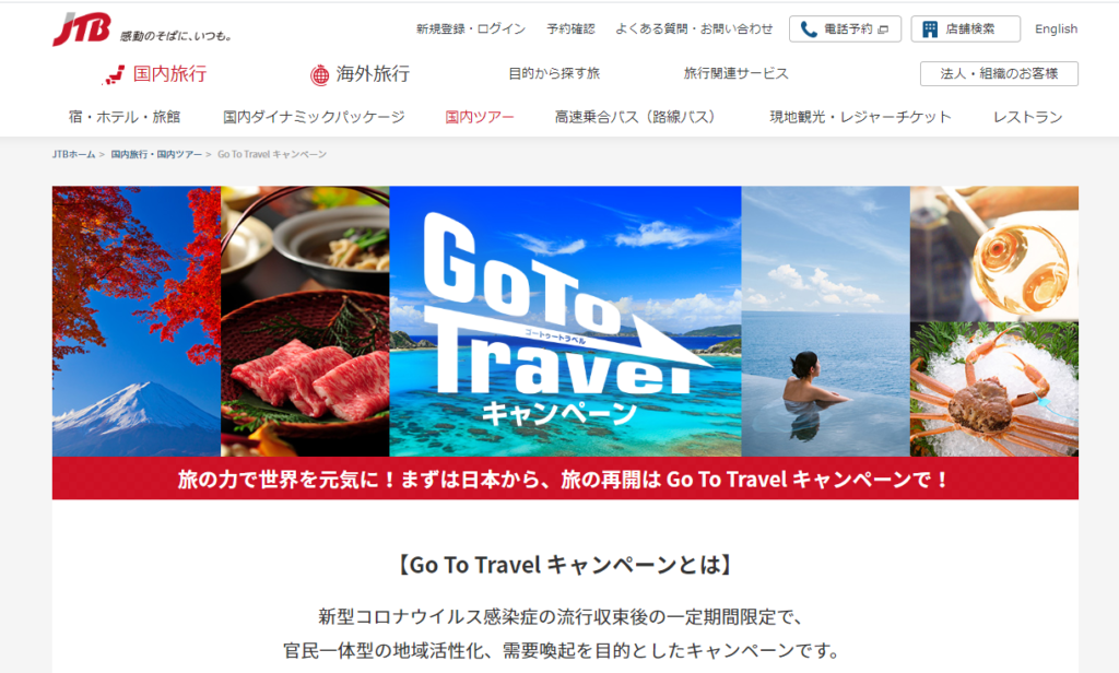 東京も対象 Go Toキャンペーン って何 適用される宿泊 旅行サイトは Triphapi トリハピ