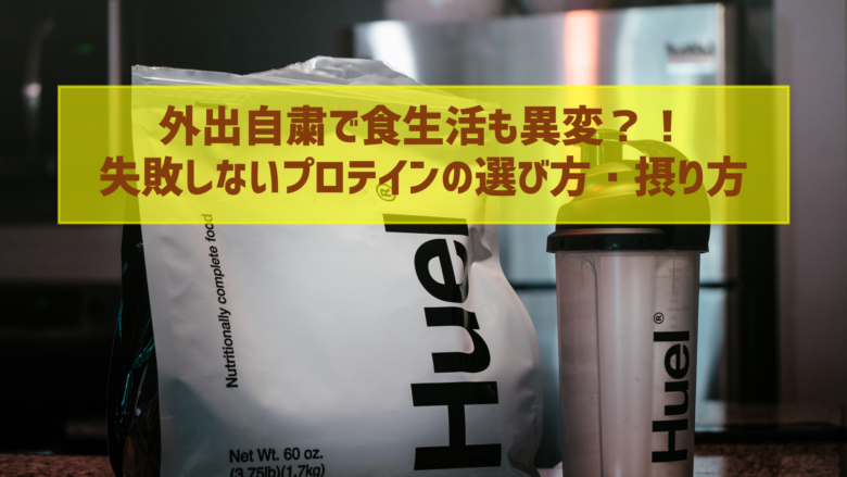 外出自粛で食生活も異変?!失敗しないプロテインの選び方・摂り方