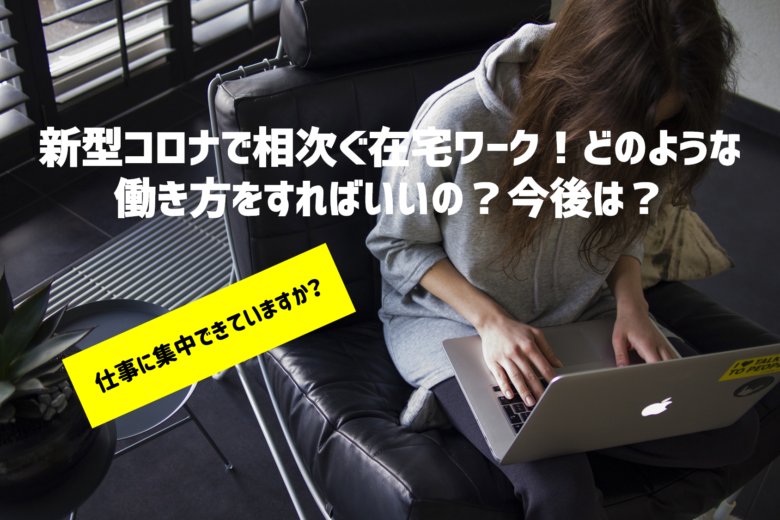 新型コロナで相次ぐ在宅ワーク!どのような働き方をすればいいの?今後は?