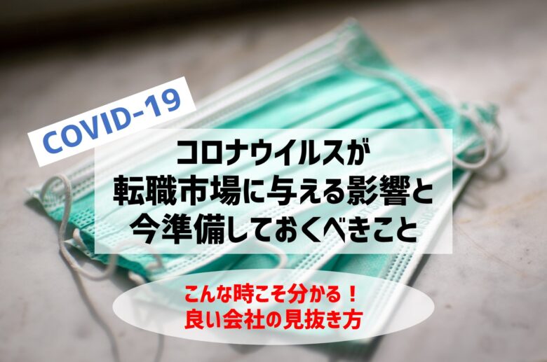 新型コロナウイルスによる転職市場への影響を大胆予想!転職に備えて今何をするべき?