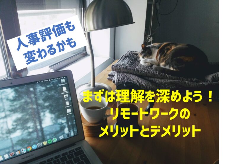 コロナテレワーク特集!第1弾:在宅勤務のメリット、デメリットとは。人事評価基準に与える影響とは。