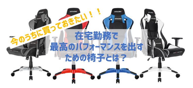 コロナテレワーク特集!第2弾:ゲーミングチェアがおすすめ!在宅勤務を快適に過ごそう!
