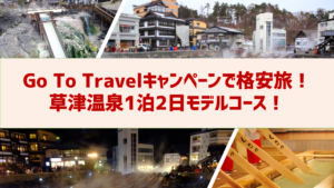 Go To Travelキャンペーンで格安旅!草津温泉1泊2日モデルコース!