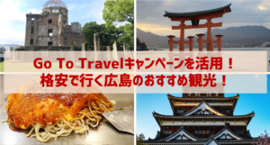 Go To Travelキャンペーンを活用!格安で行く広島のおすすめ観光!