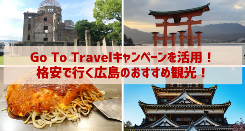 Go To Travelキャンペーンを活用！格安で行く広島のおすすめ観光！