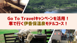 Go To Travelキャンペーンを活用!車で行く伊香保温泉モデルコース!
