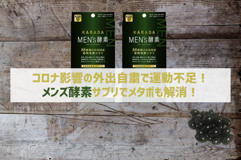 外出自粛でコロナ太り!メンズ酵素サプリで運動不足も解消!