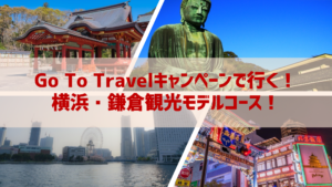 Go To Travelキャンペーンで行く!横浜・鎌倉観光モデルコース!