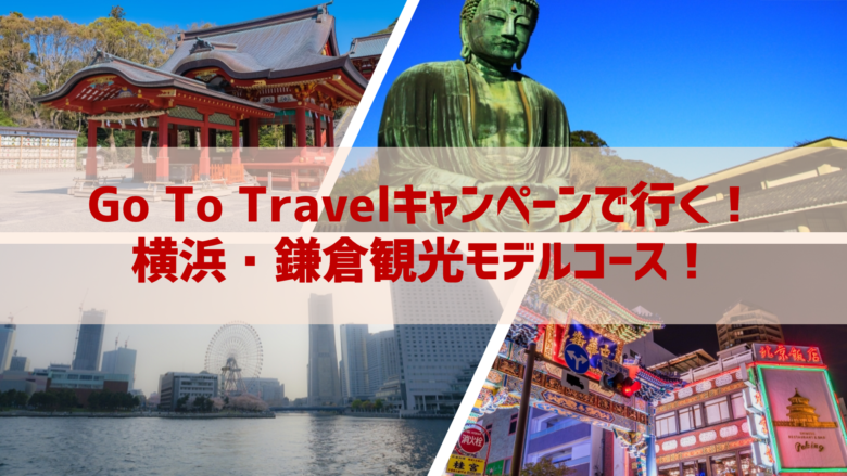 Go To Travelキャンペーンで行く！横浜・鎌倉観光モデルコース！