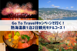 Go To Travelキャンペーンで行く!熱海温泉1泊2日観光モデルコース!