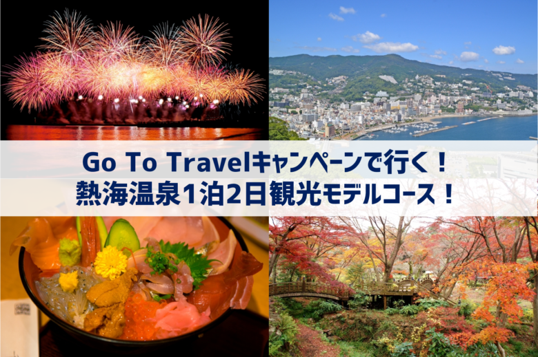 Go To Travelキャンペーンで行く！熱海温泉1泊2日観光モデルコース！
