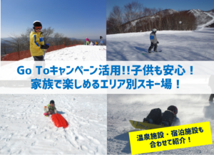 Go Toキャンペーン活用!!子供も安心!家族で楽しめるエリア別スキー場!
