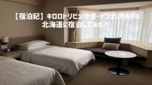 【宿泊記】キロロトリビュートポートフォリオホテル北海道に宿泊してみた!