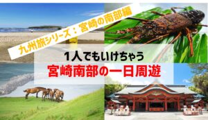 はじめての宮崎県2部シリーズ!宮崎県の観光スポットをまとめてみました!【九州旅シリーズ:宮崎の南部編】