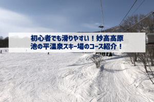 初心者でも滑りやすい!妙高高原 池の平温泉スキー場のコース紹介!