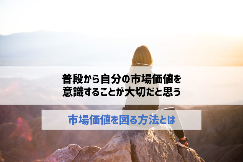 【転職相談・キャリア相談】普段から自分の市場価値を意識することが大切だと思う