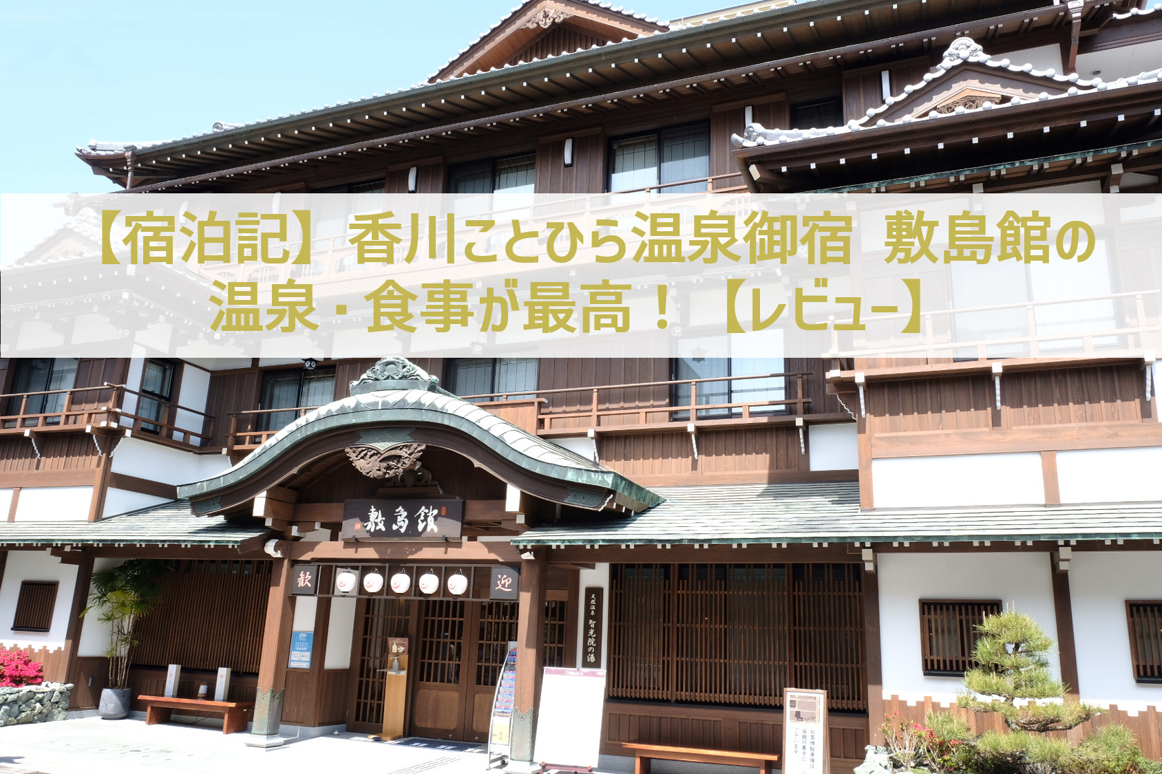 【宿泊記】香川ことひら温泉御宿 敷島館の温泉・食事が最高!【レビュー】
