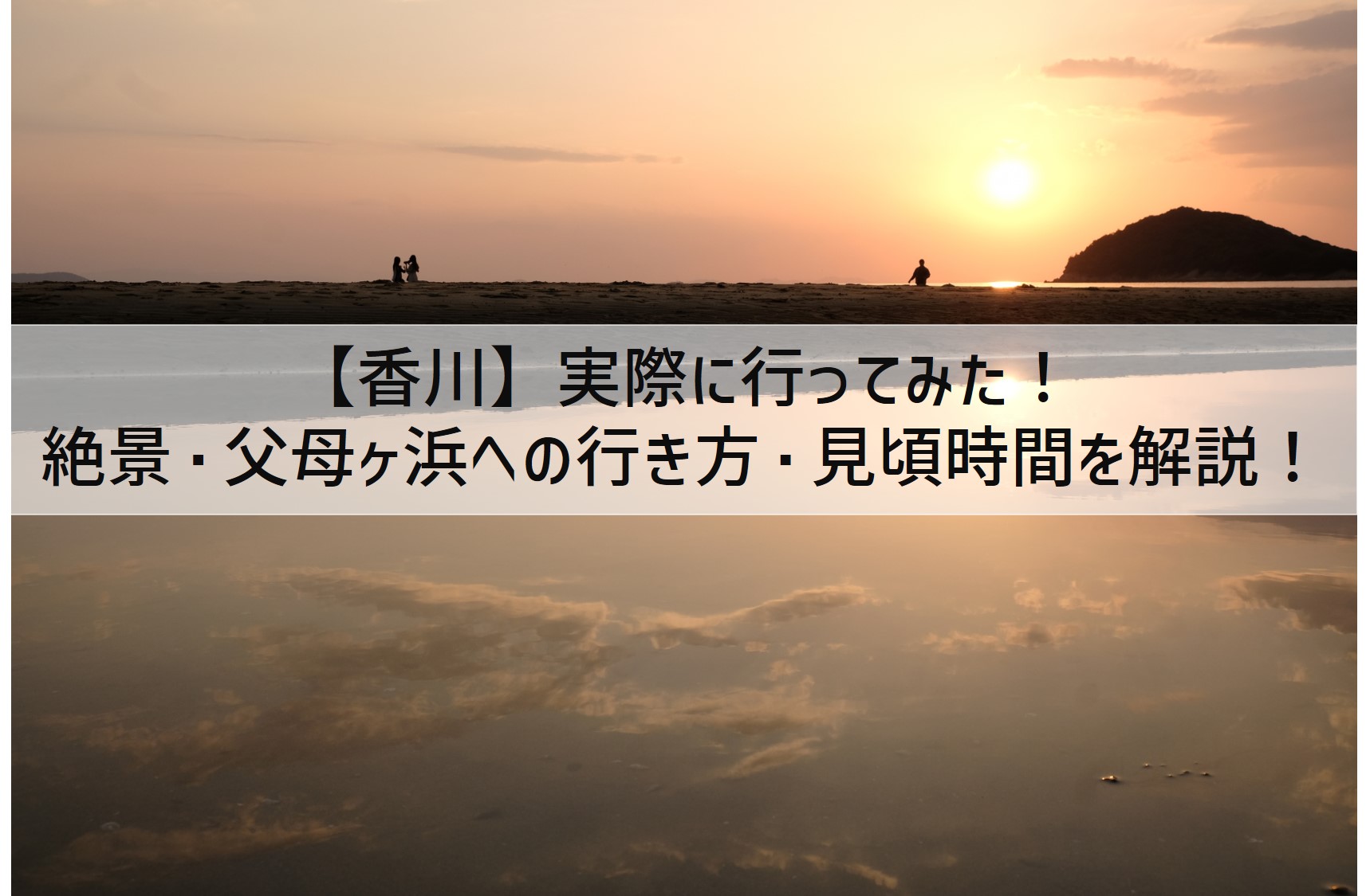【香川】実際に行ってみた!絶景・父母ヶ浜への行き方・見頃時間を解説!