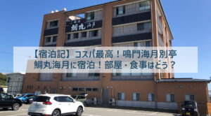 【宿泊記】コスパ最高!鳴門海月別亭 鯛丸海月に宿泊!部屋・食事はどう?