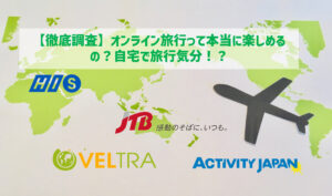 【徹底調査】オンライン旅行って本当に楽しめるの?自宅で旅行気分!?
