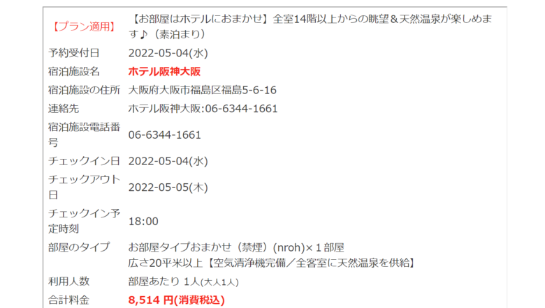 Hotel Hanshin Osaka room rate plan screen