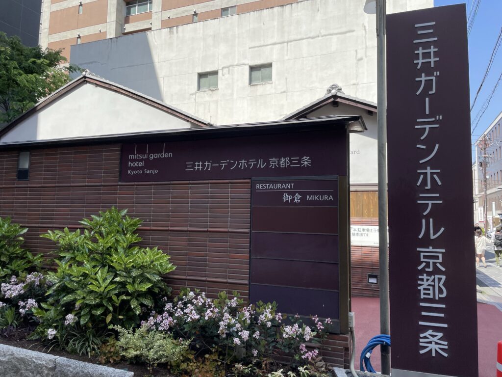 三井ガーデンホテル京都三条　宿泊記ブログ　外観