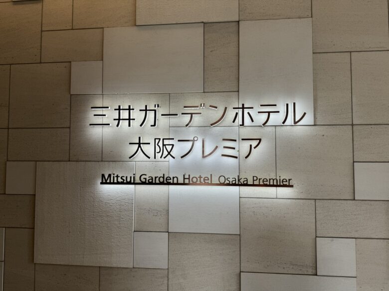 三井ガーデンホテル大阪プレミア ブログ 宿泊記
