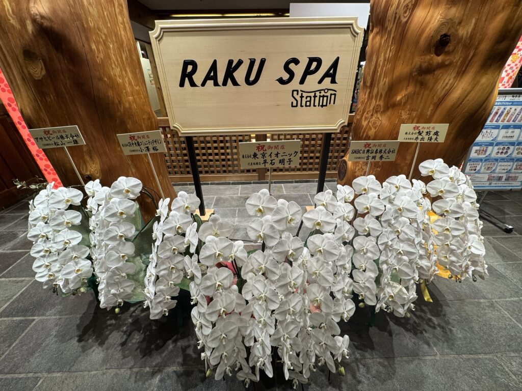 Raku Spa Station府中　看板