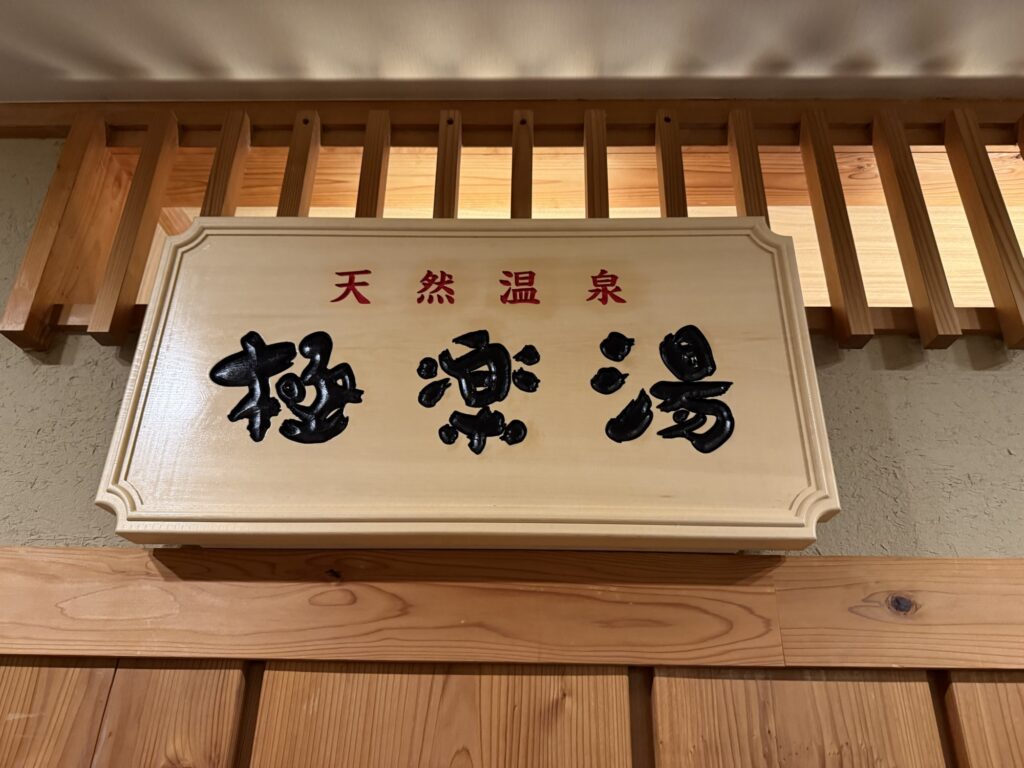 Raku Spa Station府中　看板