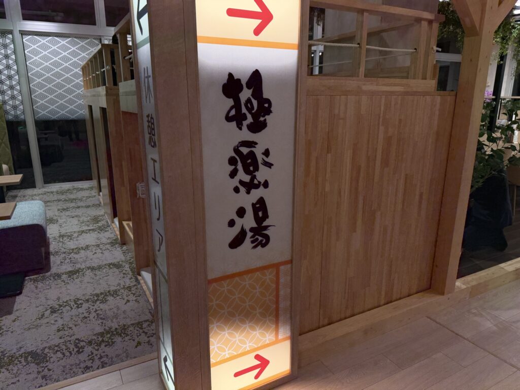 RAKU SPA Station武蔵小金井　館内