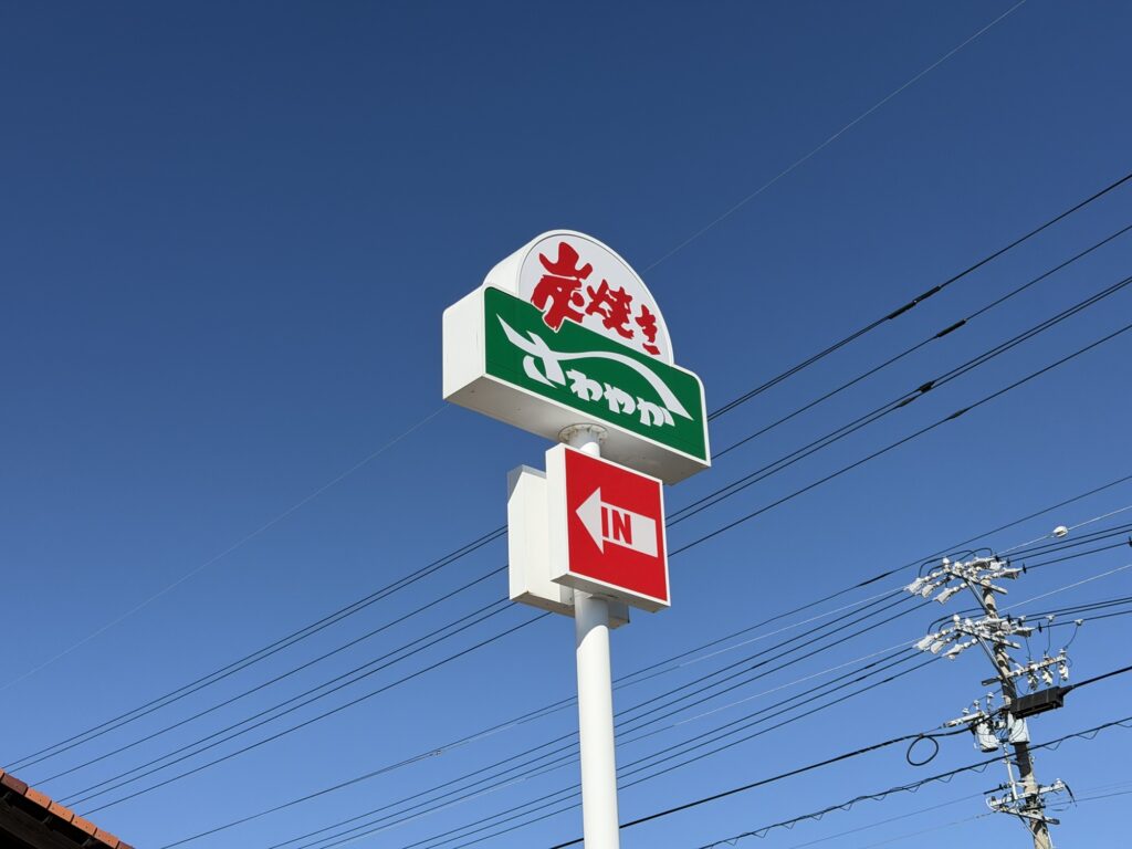 さわやかハンバーグの看板