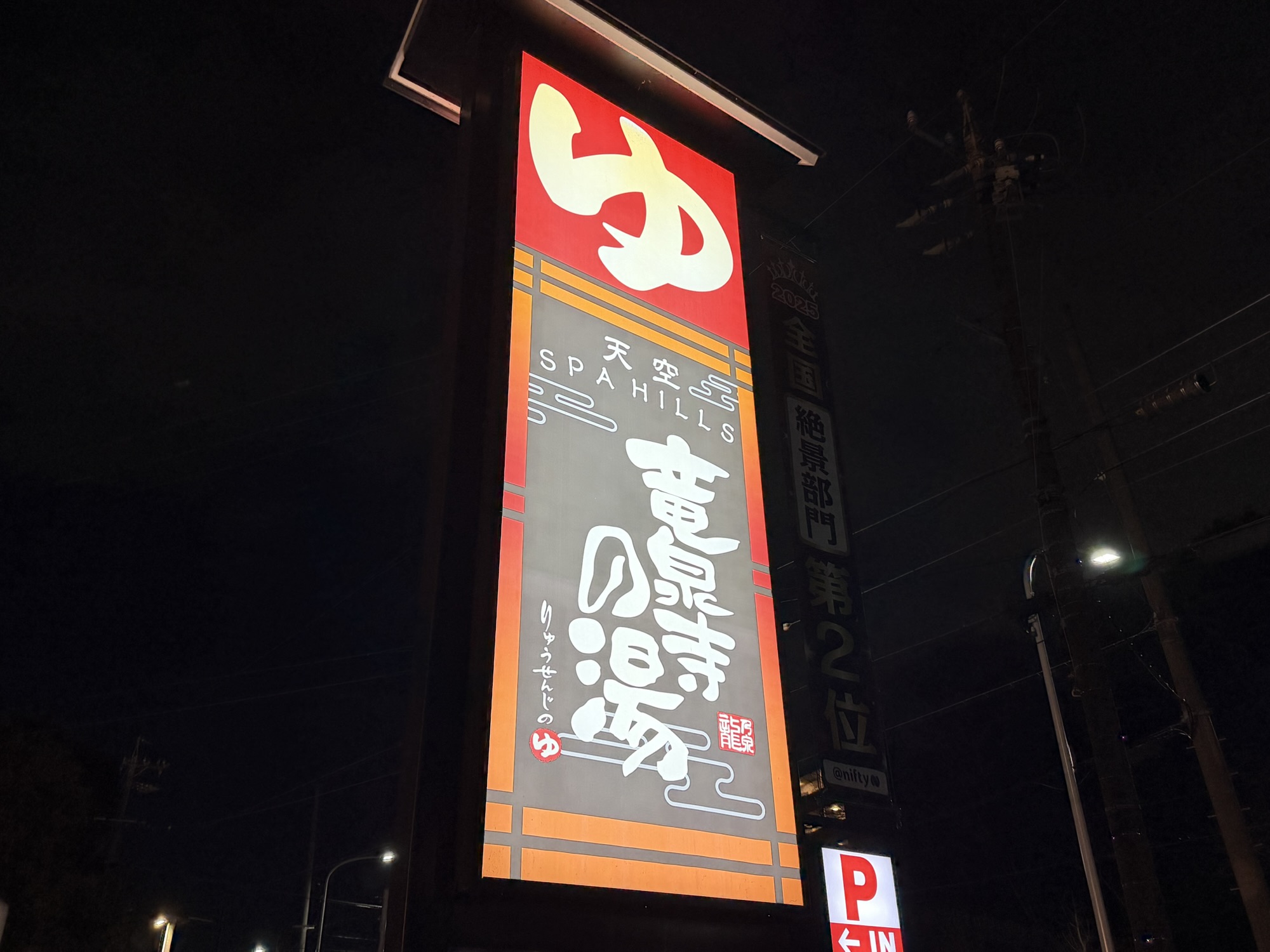 竜泉寺の湯　名古屋　看板