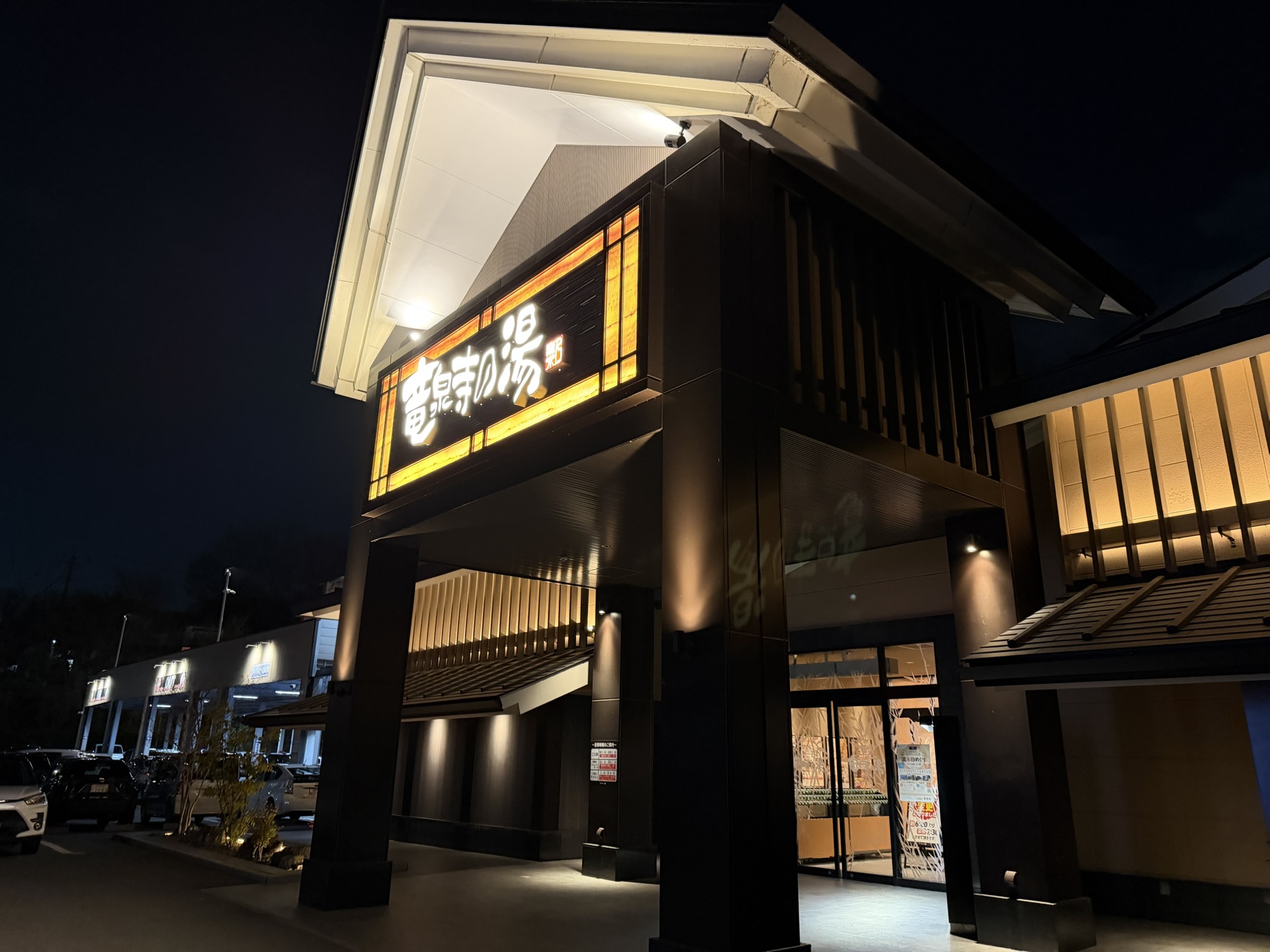 竜泉寺の湯　名古屋　看板