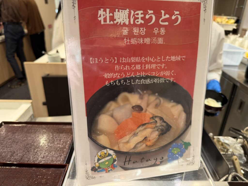 ドーミーイン甲府丸の内 朝食 牡蠣ほうとう