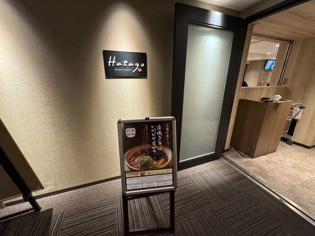 レストラン「Hatago」の入り口と夜鳴きそば無料サービスの案内ボード