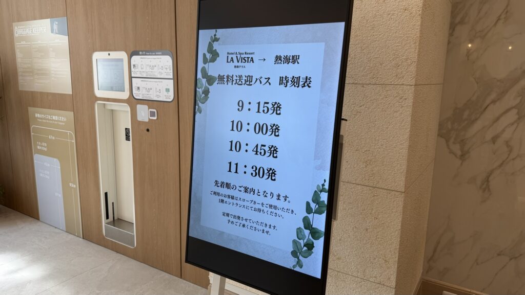 ラビスタ熱海テラス　無料送迎バス