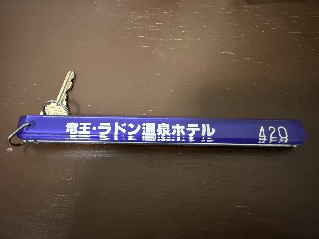 湯ーとぴあのルームキー 「竜王・ラドン温泉ホテル 420」と書かれた青いキーホルダー
