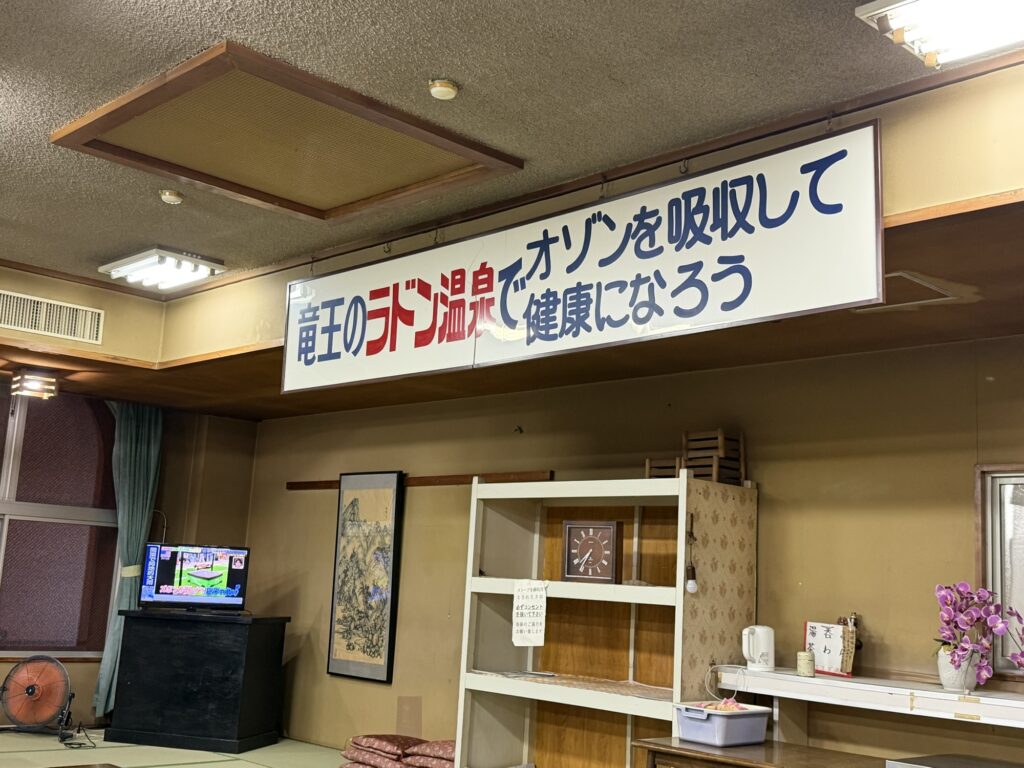 湯ーとぴあ館内の「竜王のラドン温泉でオゾンを吸収して健康になろう」と書かれた看板