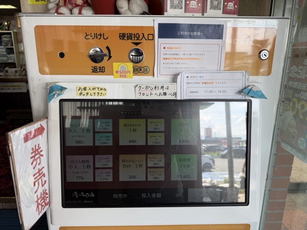 湯ーとぴあの入館券券売機 タッチパネル式で「券売機」の案内が貼られている
