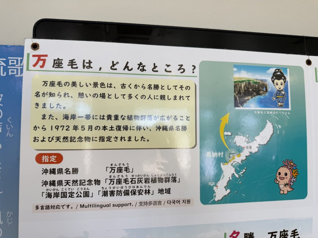 万座毛周辺活性化施設内に設置された、万座毛の見どころを紹介する案内板