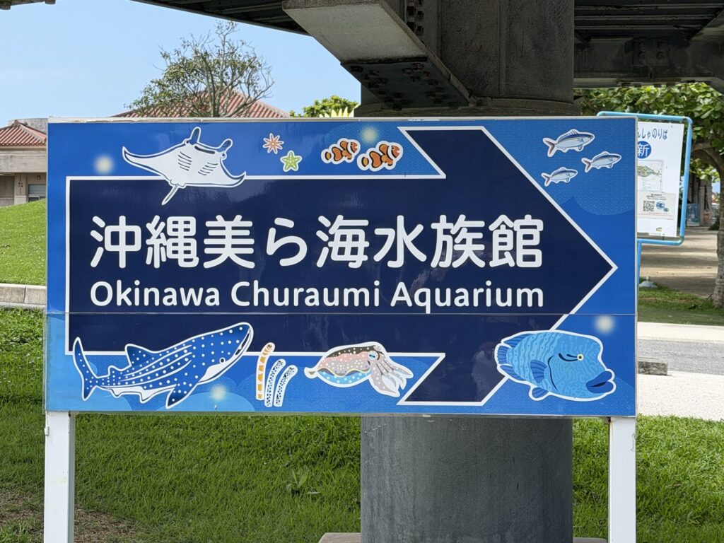 高速道路の下に立つ「沖縄美ら海水族館」への案内標識