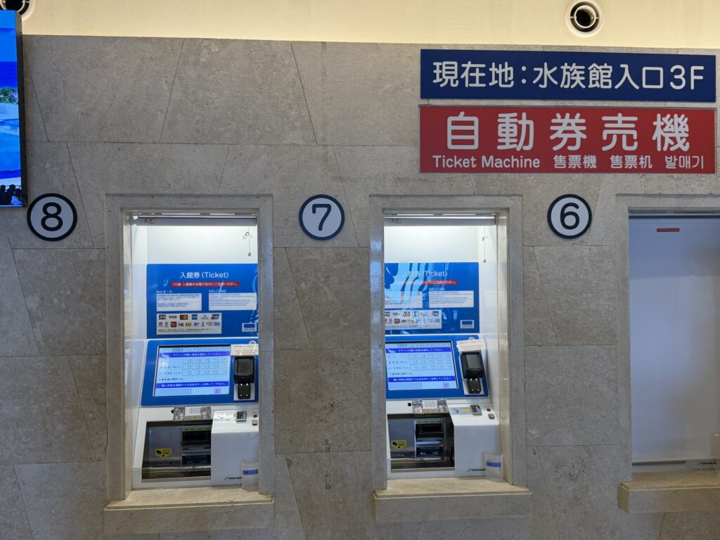 水族館入口3Fに設置された自動券売機