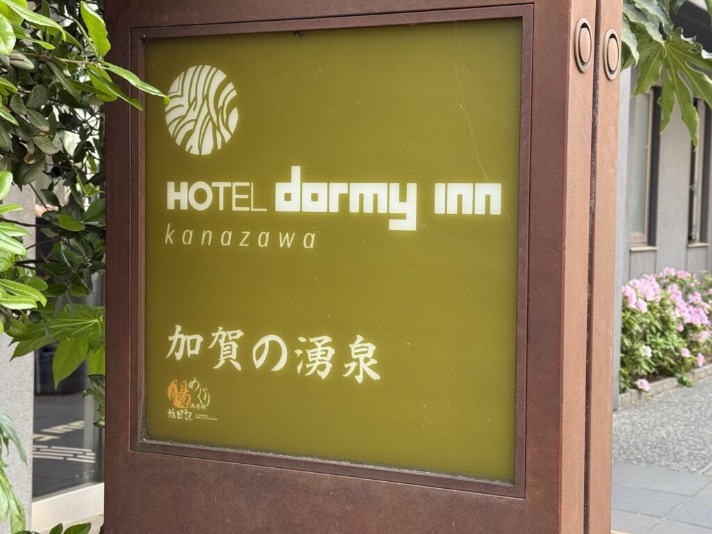 ドーミーイン金沢の入口看板「加賀の湯宿」