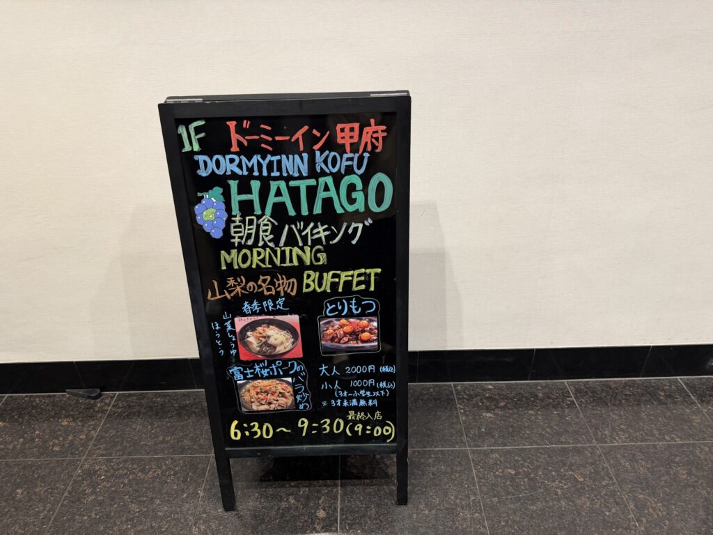 1階の朝食バイキングの案内看板